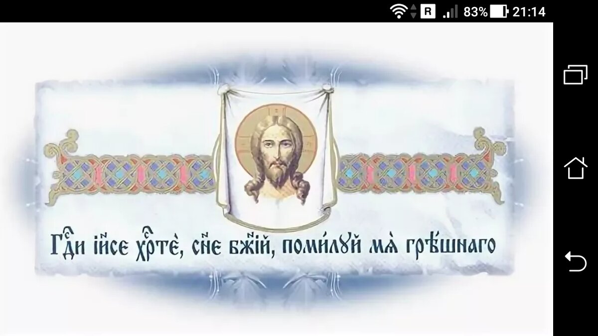 Иисусова молитва картинки