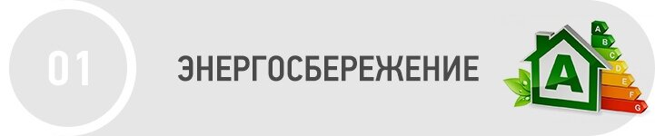 Энергосбережение