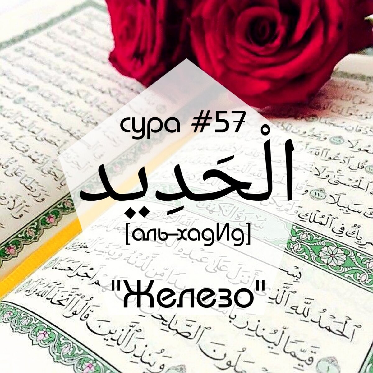 аяты 57. сура 28 аль касас аят 24. 10 аятов суры бакара. аяты корана. сура 57 железо.
