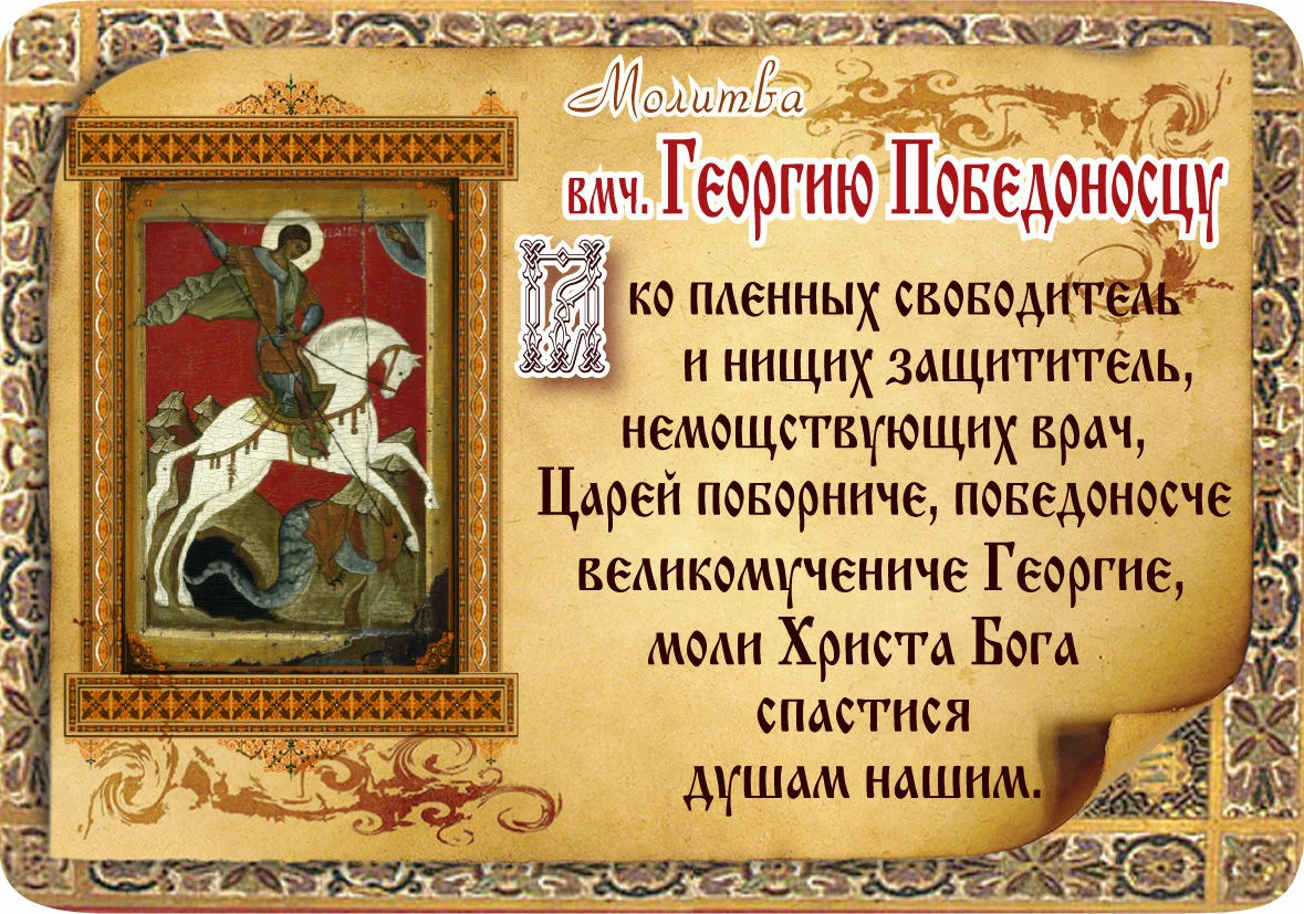 Какая молитва за воинов. День памяти Святого Георгия Победоносца 23 ноября. Открытки день памяти Святого Георгия Победоносца 23 ноября. Святой великомученик Георгий Победоносец молитва. 6 Мая день Георгия Победоносца