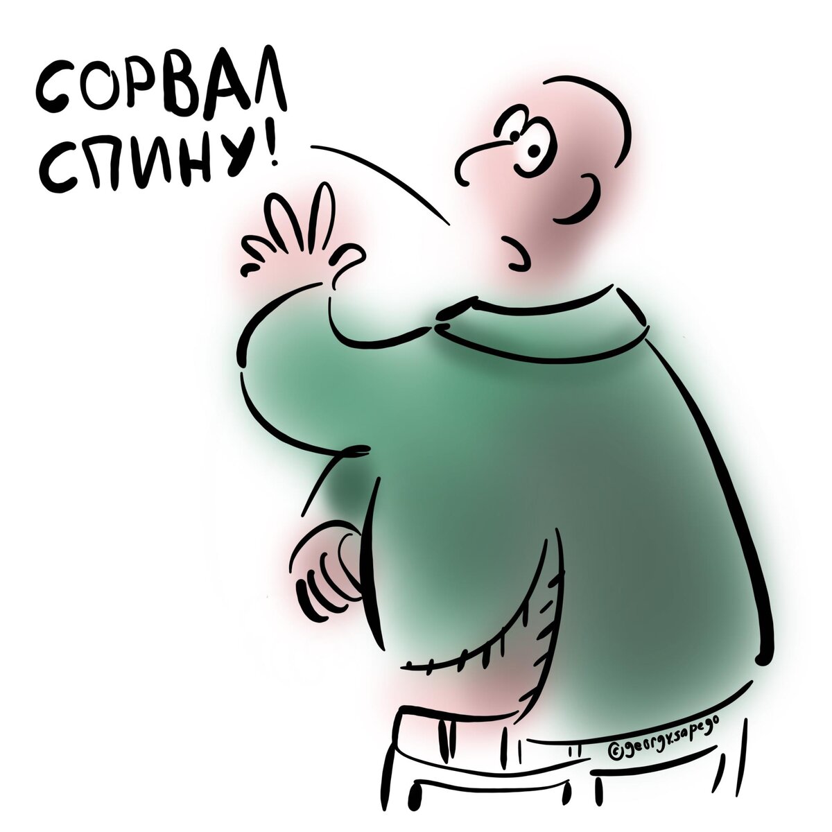 Что делать если сорвали спину