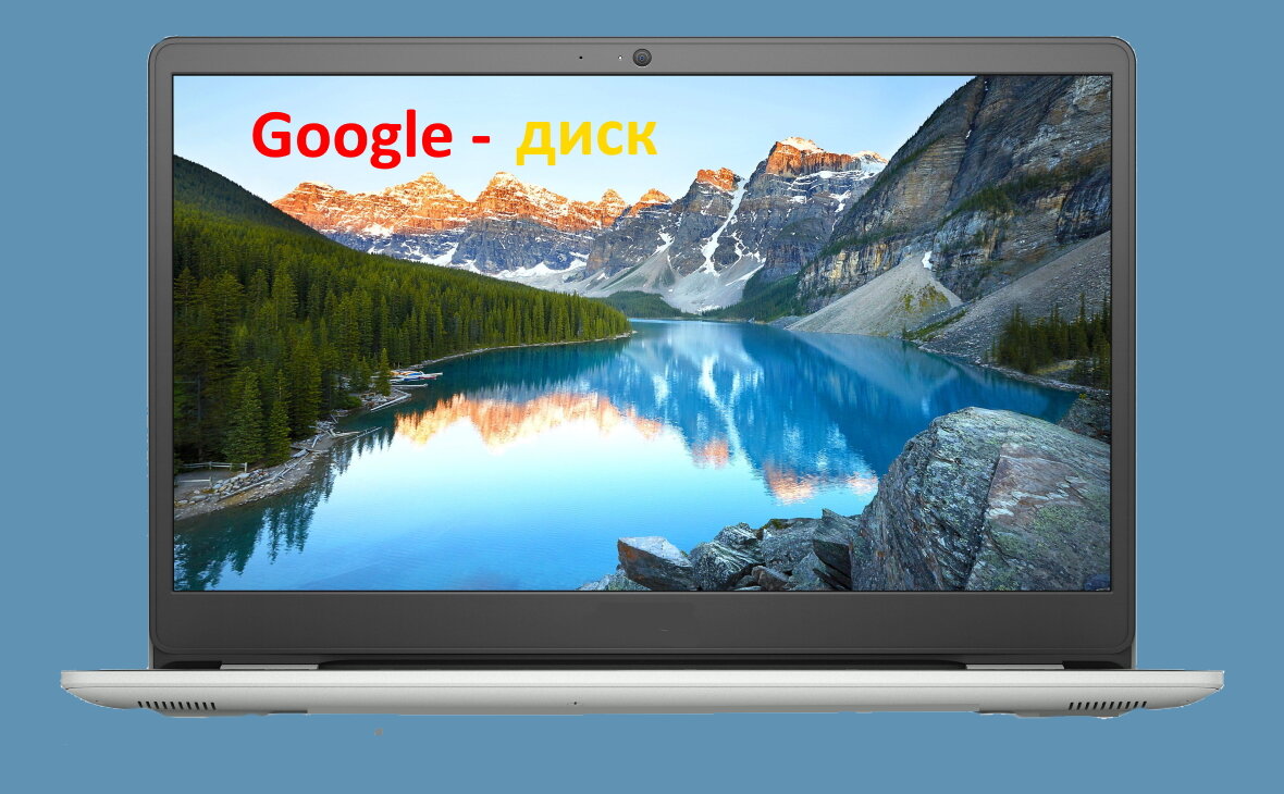 Подробная инструкция: как создать гугл диск (Google Drive) бесплатно ...