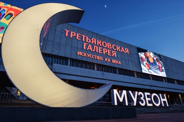 Третьяковская галерея на Крымском Валу