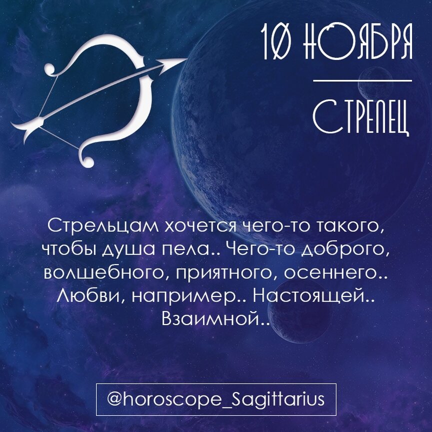 Стрелец 10