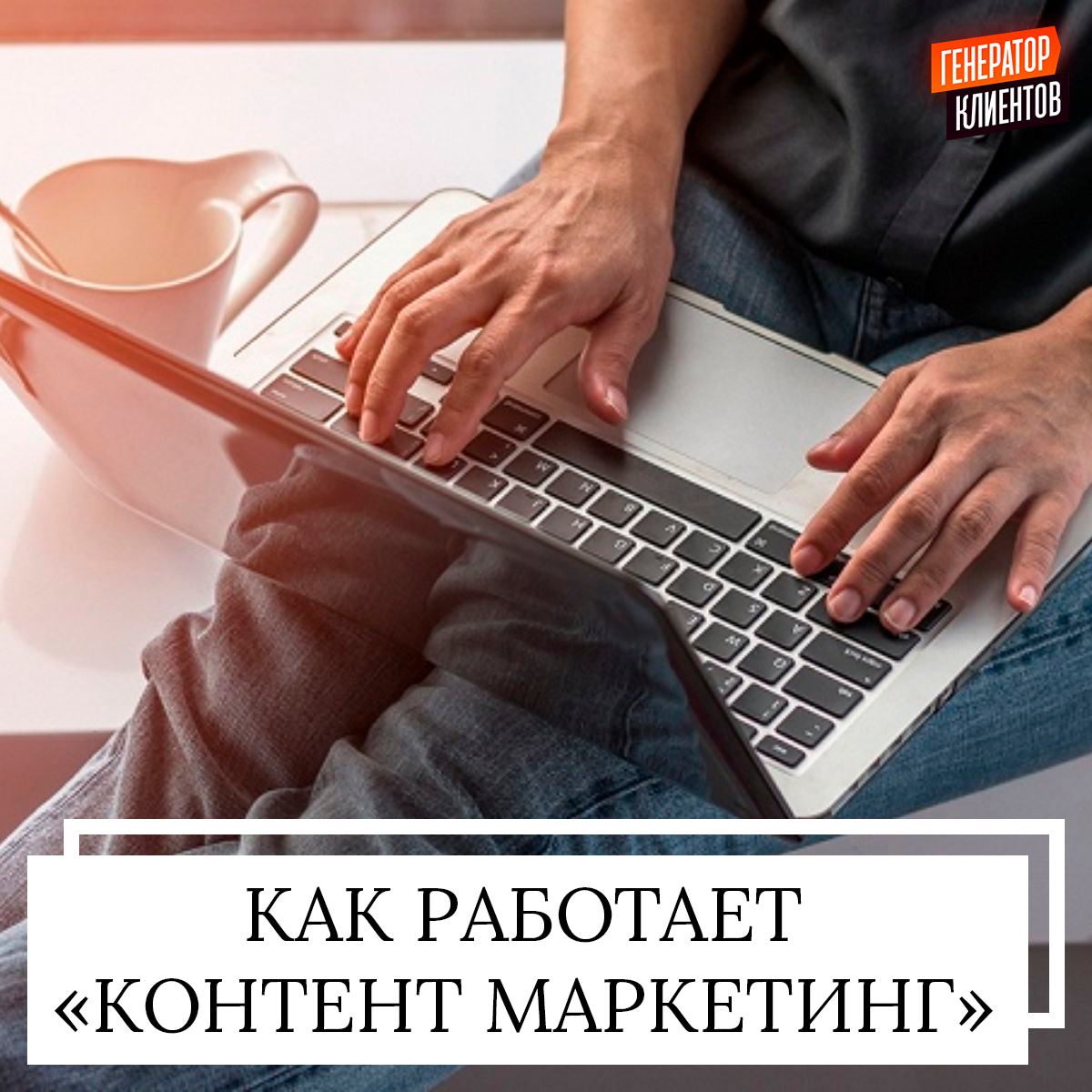 Антон Божко - Как работает КОНТЕНТ МАРКЕТИНГ...