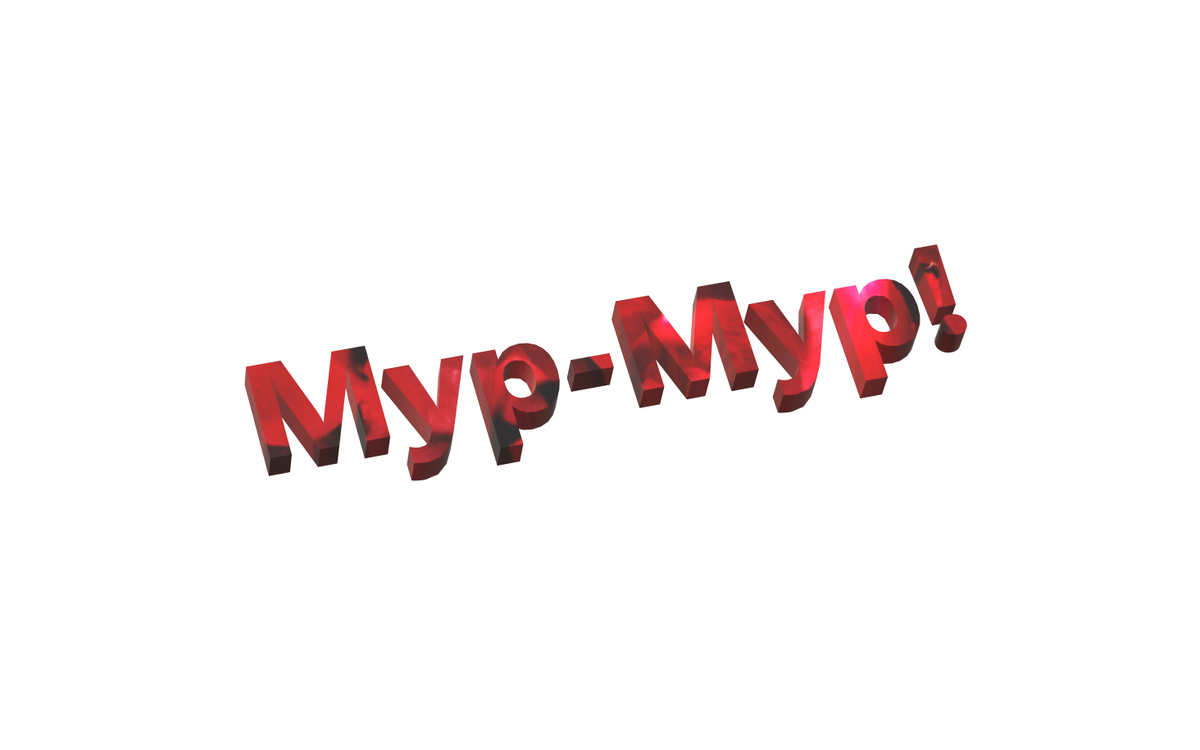 Мяу...