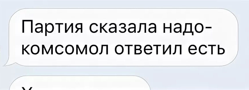 Партия сказала надо комсомол ответил есть картинки