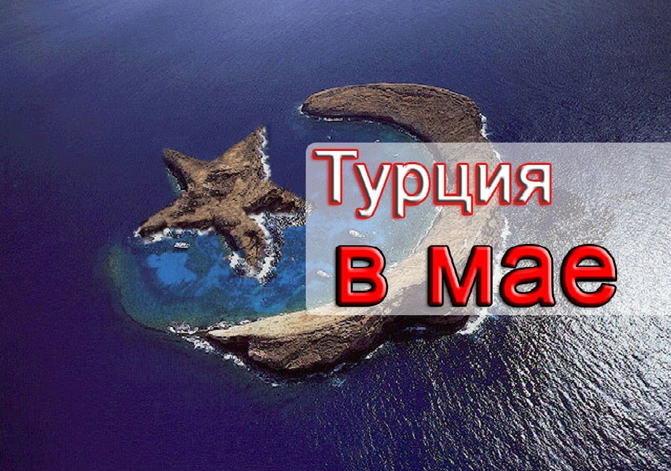 Турция май
