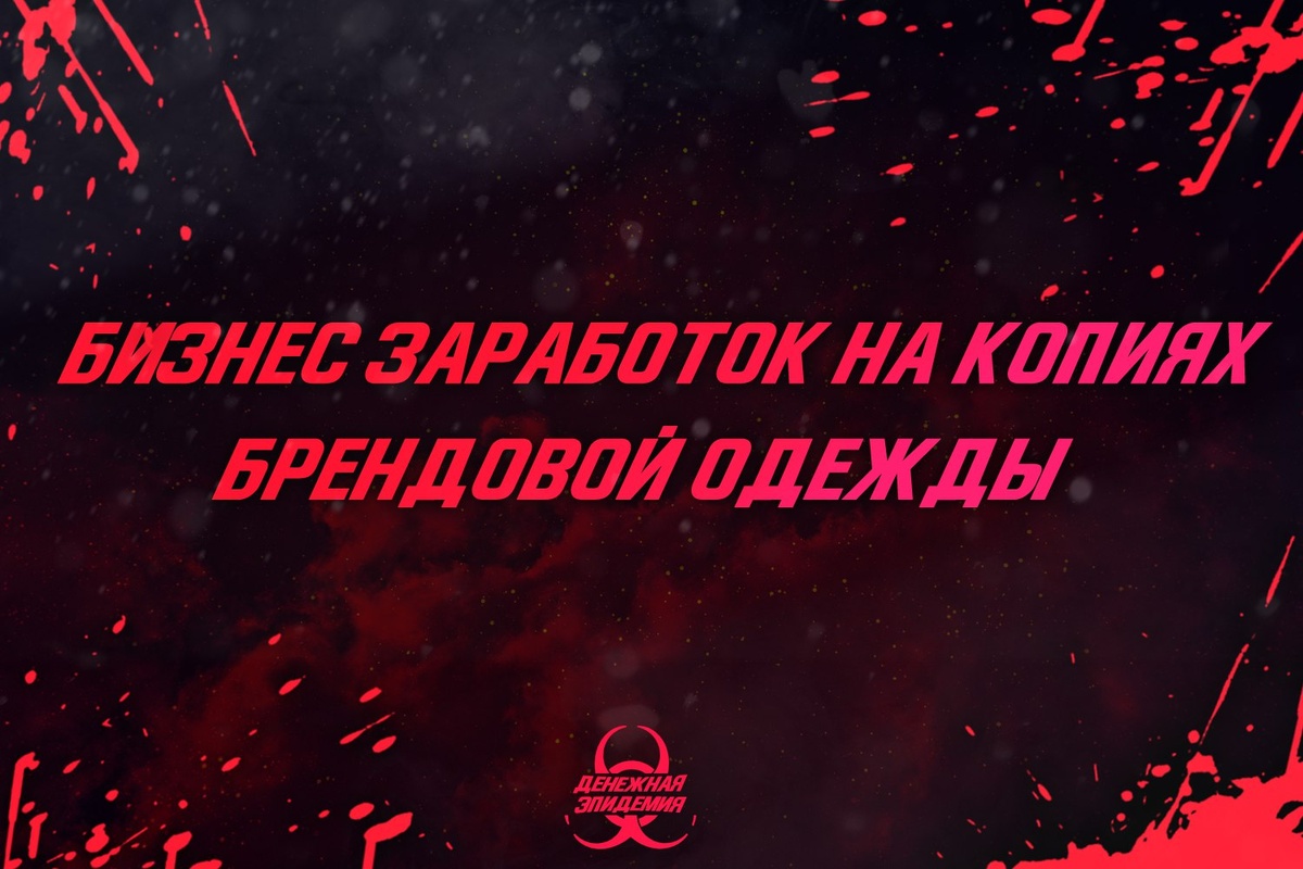 Зарабатываем на модниках.с