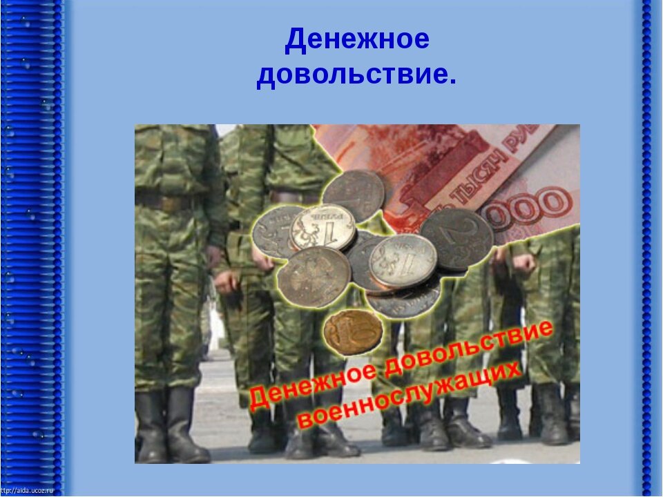 Денежное довольствие сотрудников овд презентация