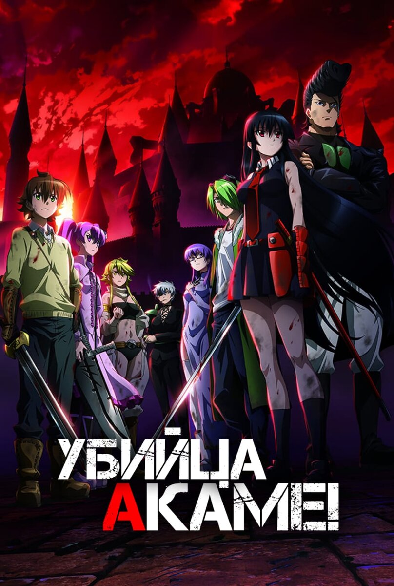Убийца Акаме.(Аниме про убийц)
