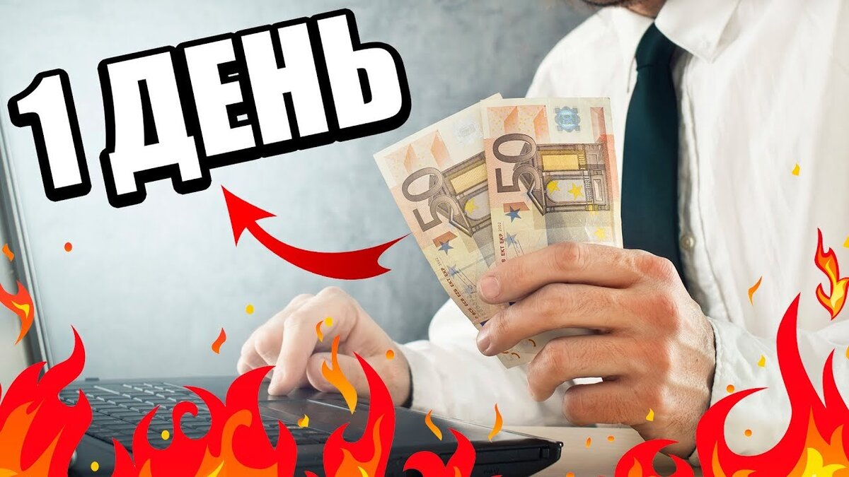 Как заработать месячную зарплату за 1 день!? | Bulat Sss | Дзен