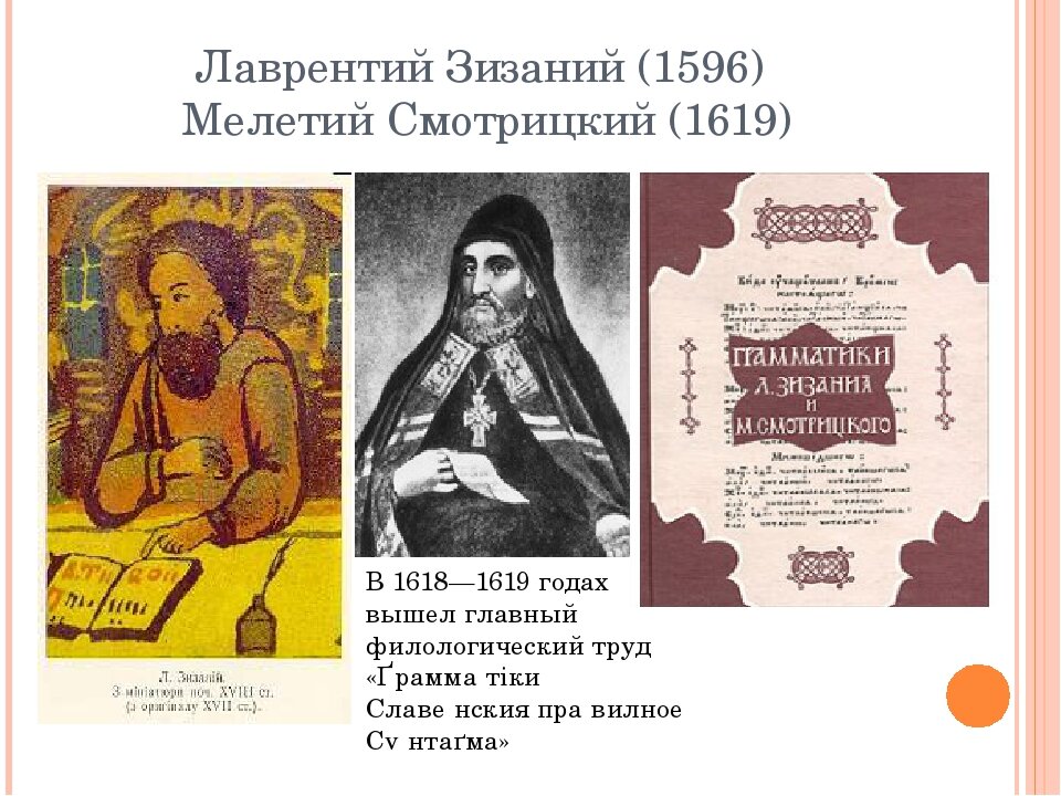 Кто придумал русский язык. Мелетия Смотрицкого грамматика 1618. Грамматика словенского языка Мелетия Смотрицкого 1619. “Грамматика Словенска” Лаврентия Зизания. Мелетий Смотрицкий достижения.