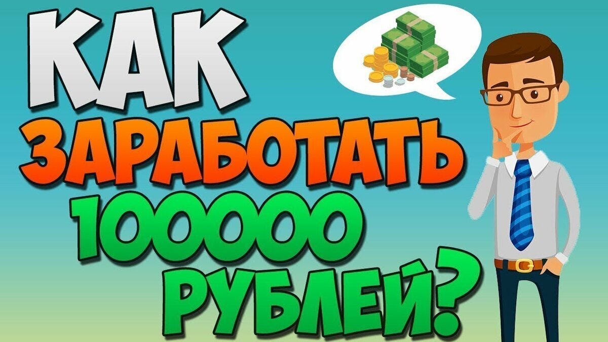 Здесь показан наглядный способ как заработать 100000руб