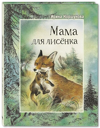 Художник  Райнхард Михль. Серия "Добрая книжка"