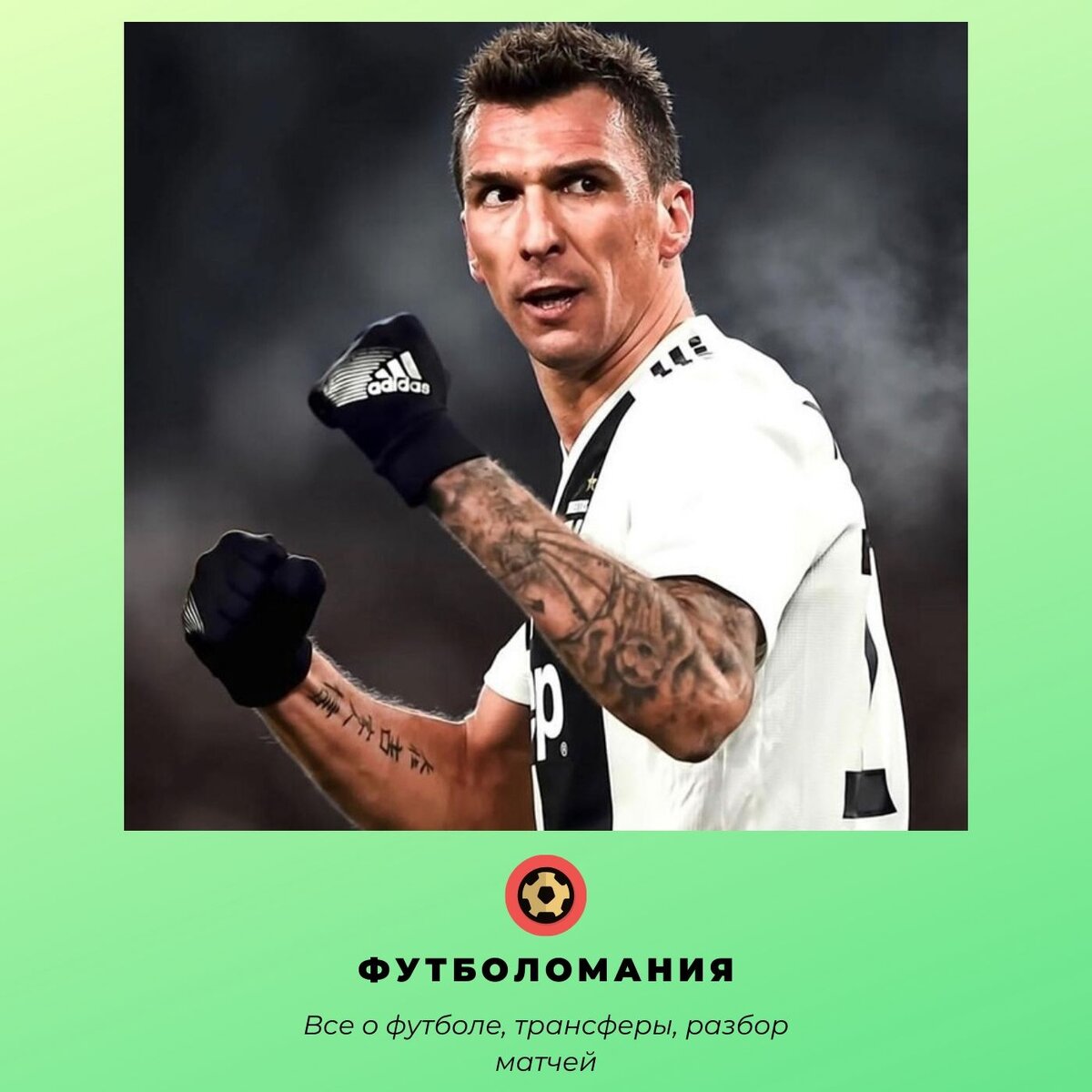 Марио Манджукич