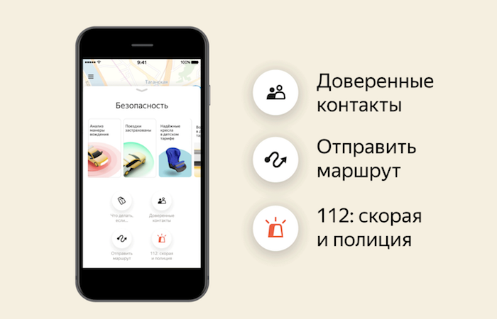 Система безопасности в Яндекс.Такси  