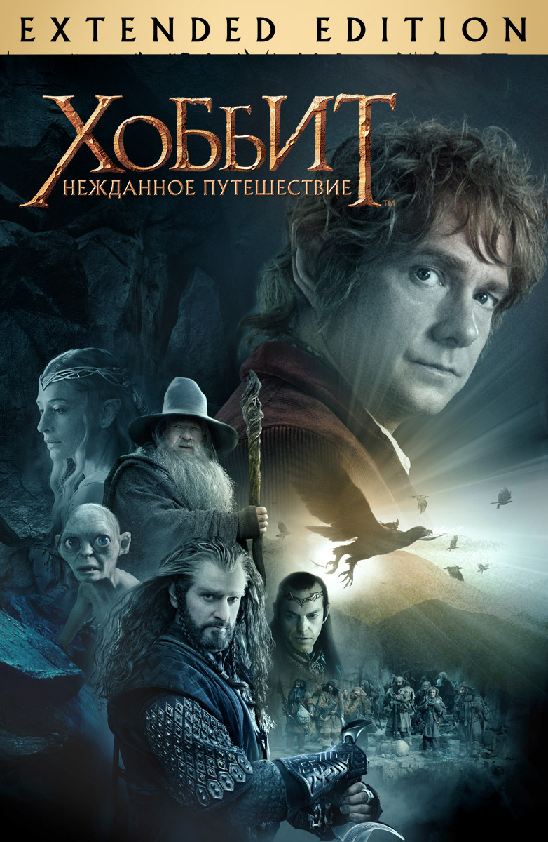 хоббит неожиданное приключение. хоббит нежданное путешествие. хоббит: нежданное путешествие фильм 2012. хоббит тнт. хоббит нежданное путешествие 2012 постер.