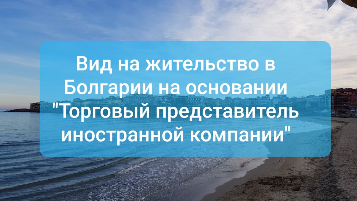 ВНЖ в Болгарии на основании 