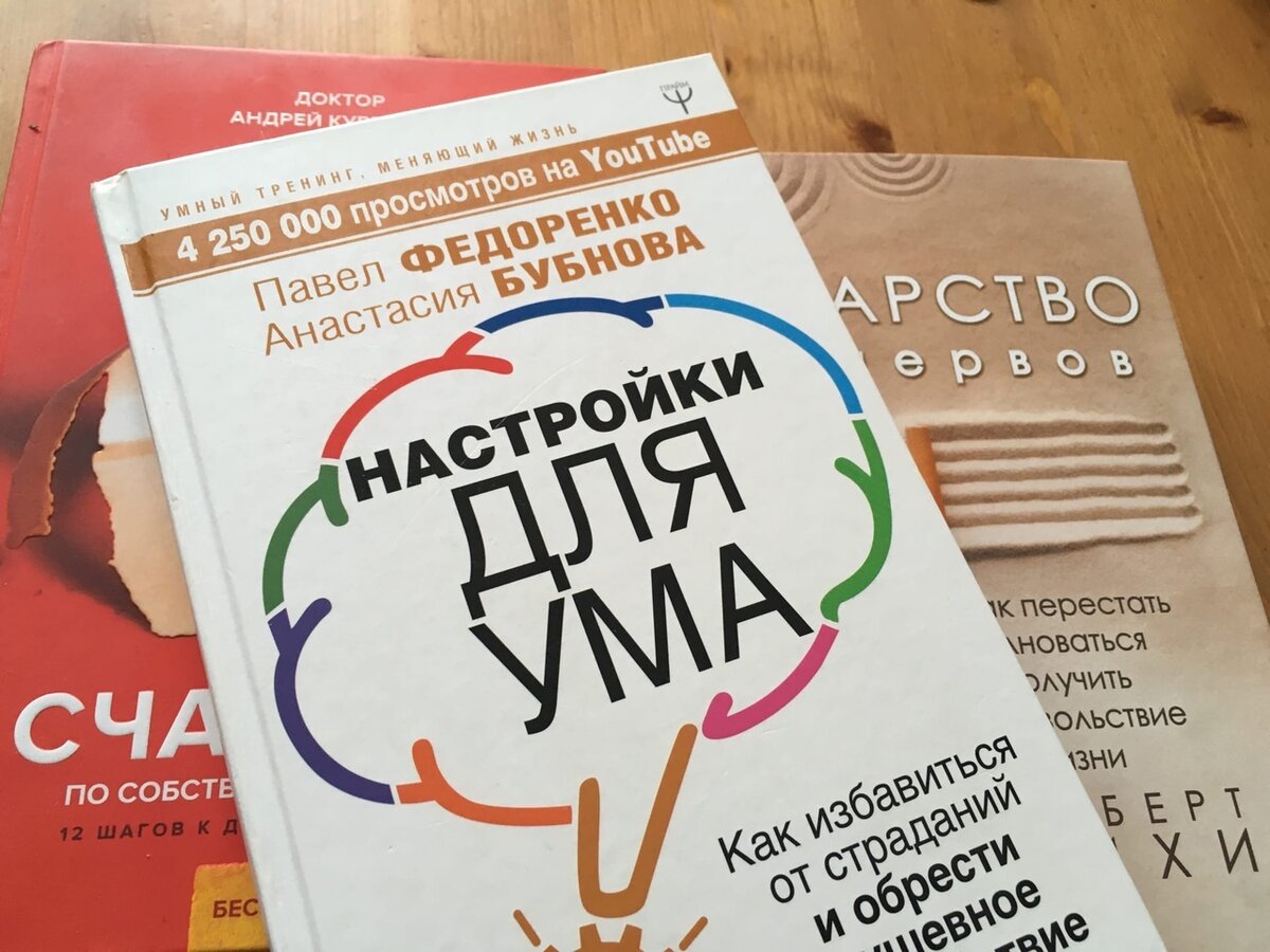 Важные книги, которые помогают самостоятельно работать  с неврозом.