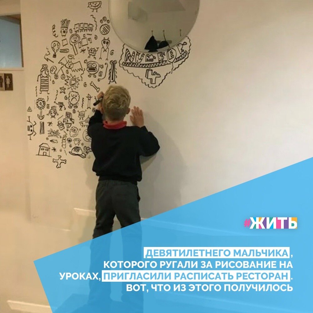 Наверно, каждый из нас в детстве немножко хулиганил: разрисовывал мамины новые обои, пересаживал цветок в самую красивую вазу для цветов или делал модную прическу коту. И за это потом приходило наказание😂🙈

А вы знаете, что не всегда нужно ругать детей, когда нам кажется, что  они накосячили. Возможно, им просто нужно дать возможность реализоваться☝️😌

Один мальчик получил такую возможность. И мы хотим вас с ним познакомить🤗

#жить #проектжить