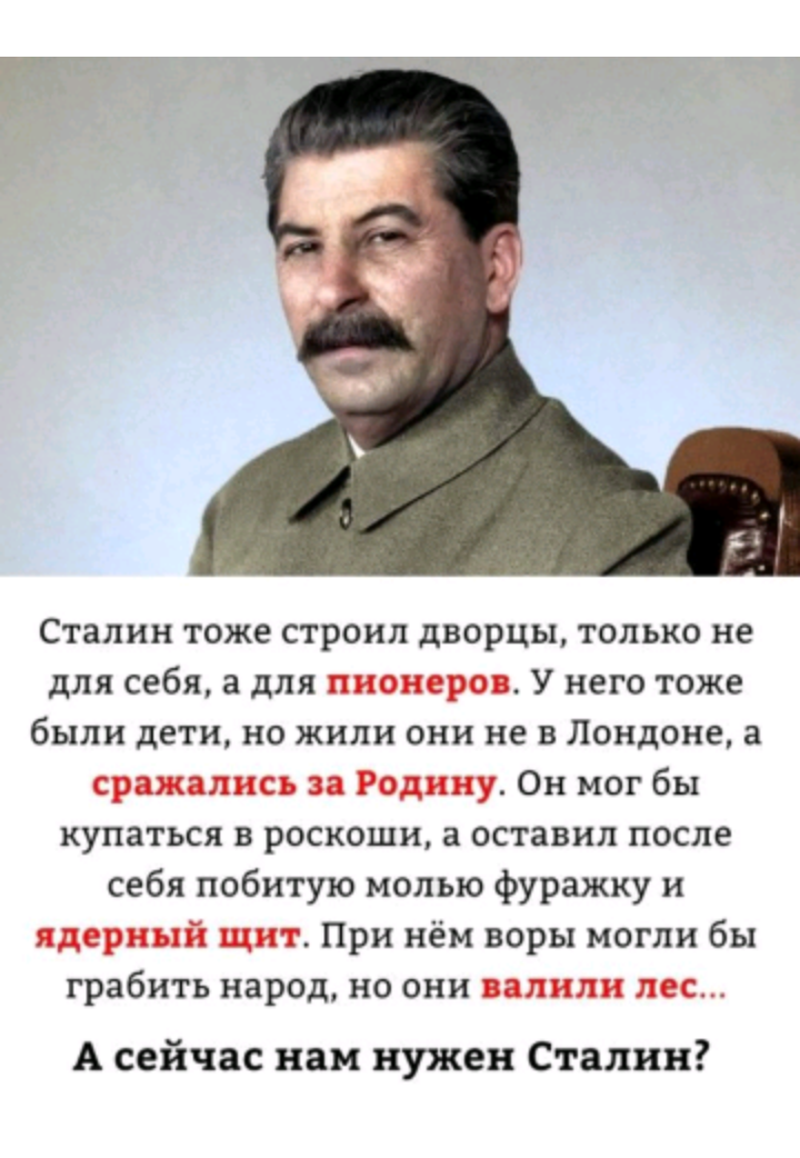 Как же вас не хватает, Иосиф Виссарионович