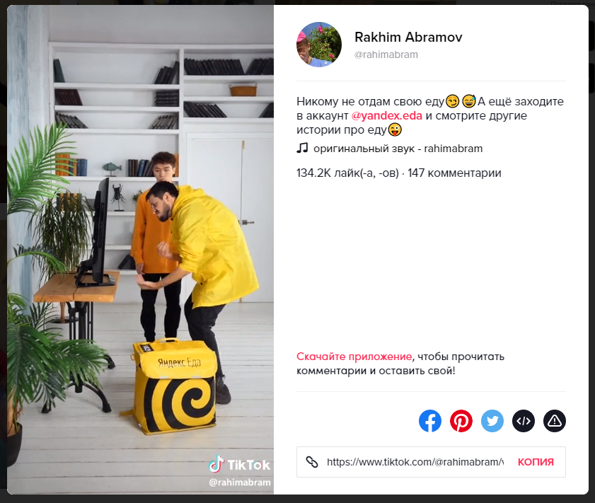 Реклам Яндекс Еды в Тик Ток