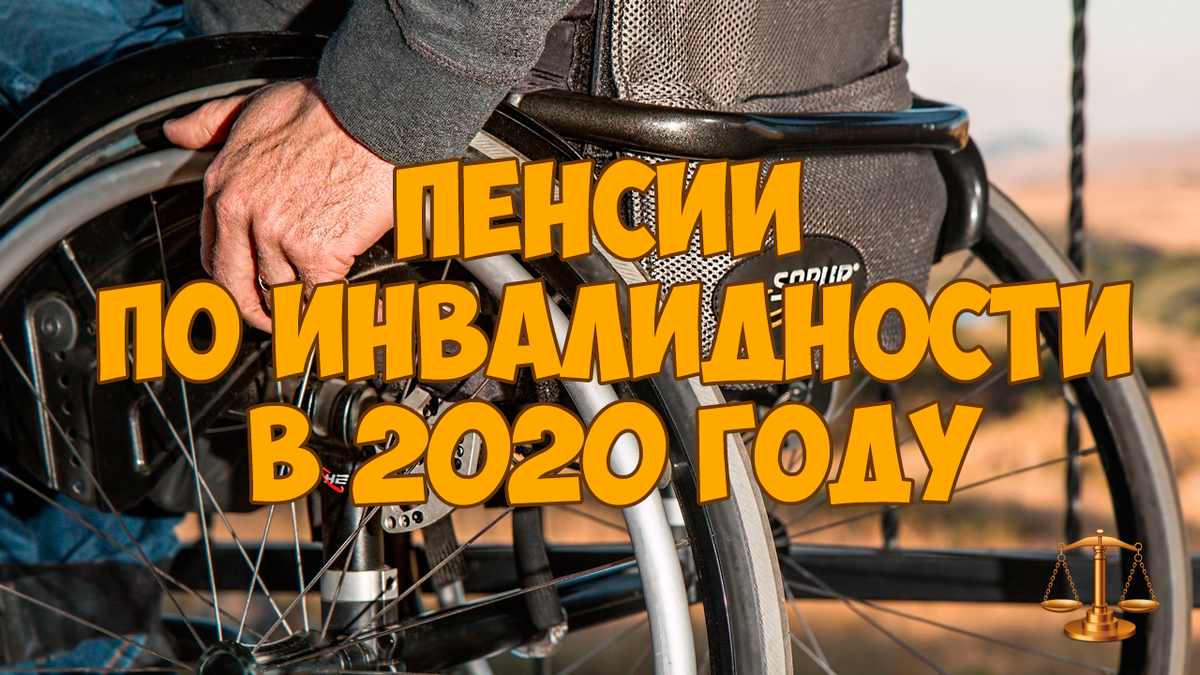 Инвалидность 2020 году. Инвалидность 2020 году. Инвалидность 2020 году. Пенсионное обеспечение инвалидов 2020. Статистика инвалидности в рф.