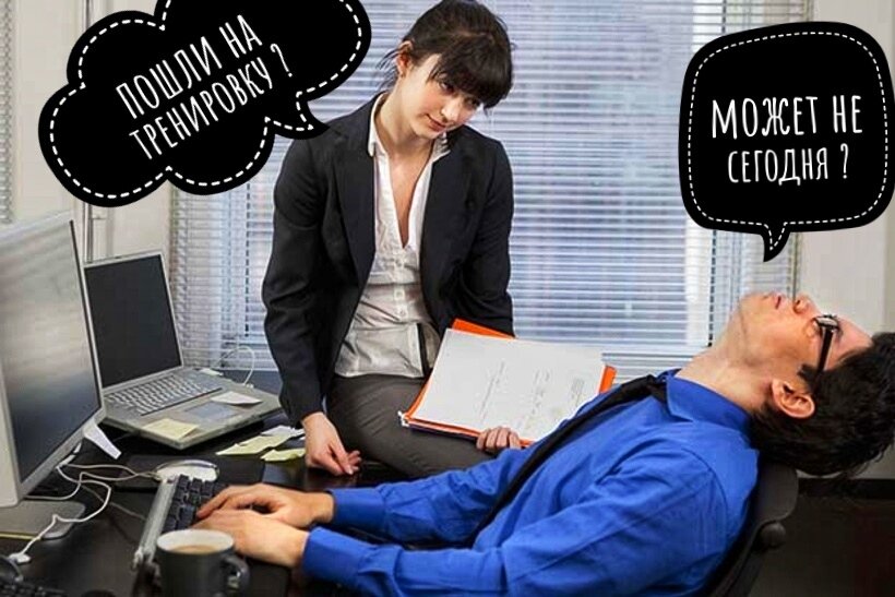 Не откладывай на завтра, побори лень!