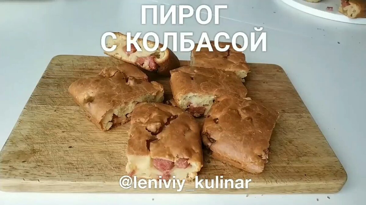 Пирог с колбасой. Соседи прибегут на потрясающий аромат🤩🤩🤩 | Ленивый  кулинар | Дзен