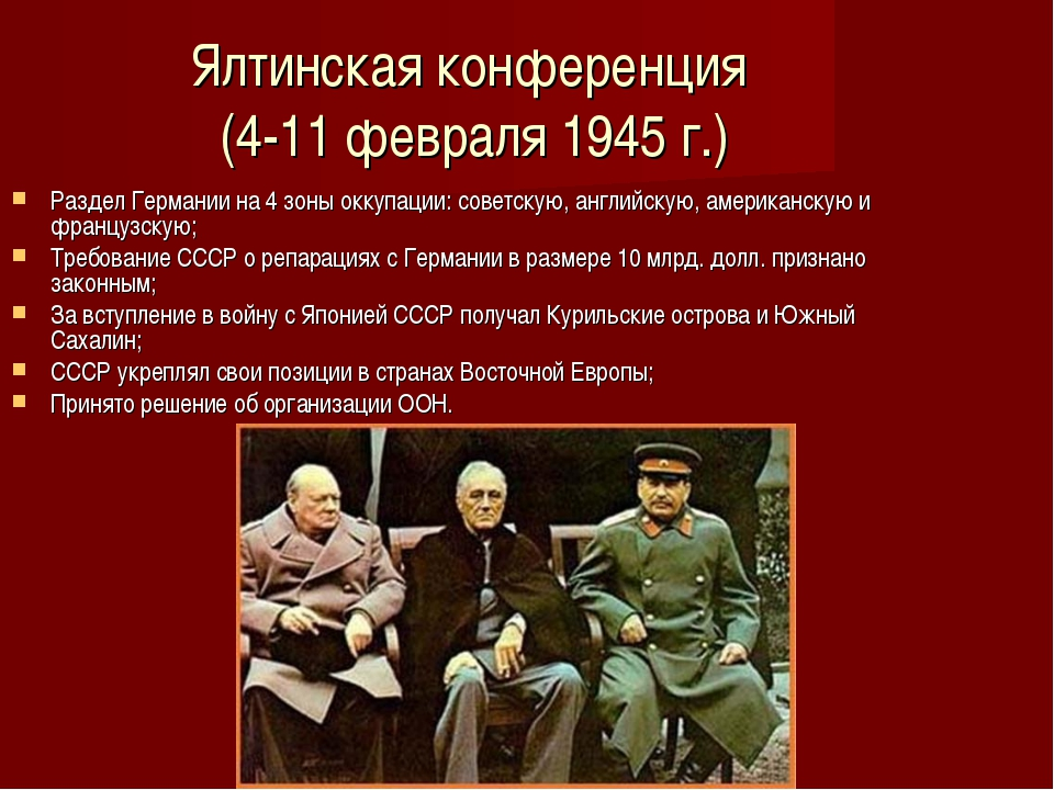 Какие три решения были приняты на потсдамской. 4 Февраля 1945 г. началась Крымская (Ялтинская) конференция. Конференция 4 февраля 1945 Ялтинская Крымская конференция. Ялтинская конференция 1945 вопросы. 11.02.1945 Ялтинская конференция.