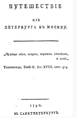 Обложка книги "Путешествие из Петербурга в Москву"