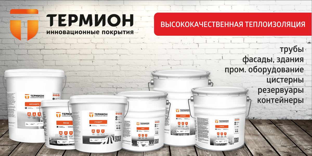 Линейка жидкой теплоизоляции марки Термион