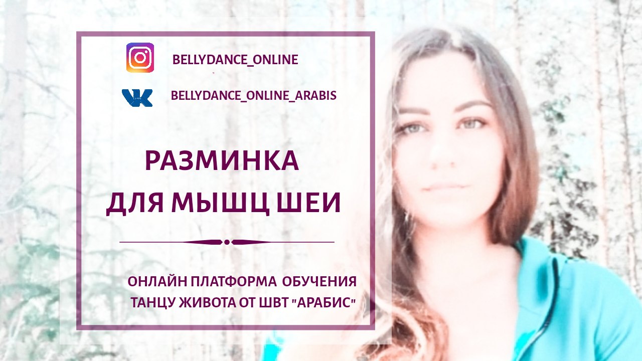 Разминка для мышц шеи. Танец головы | BELLYDANCE ONLINE ТАНЕЦ ЖИВОТА | Дзен