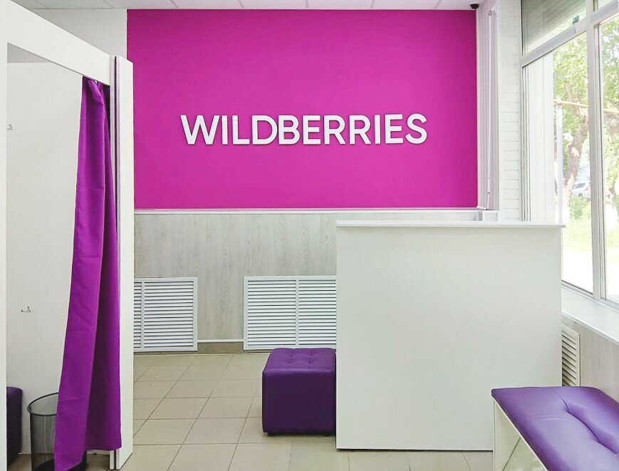 Пункт выдачи заказов, Wildberries