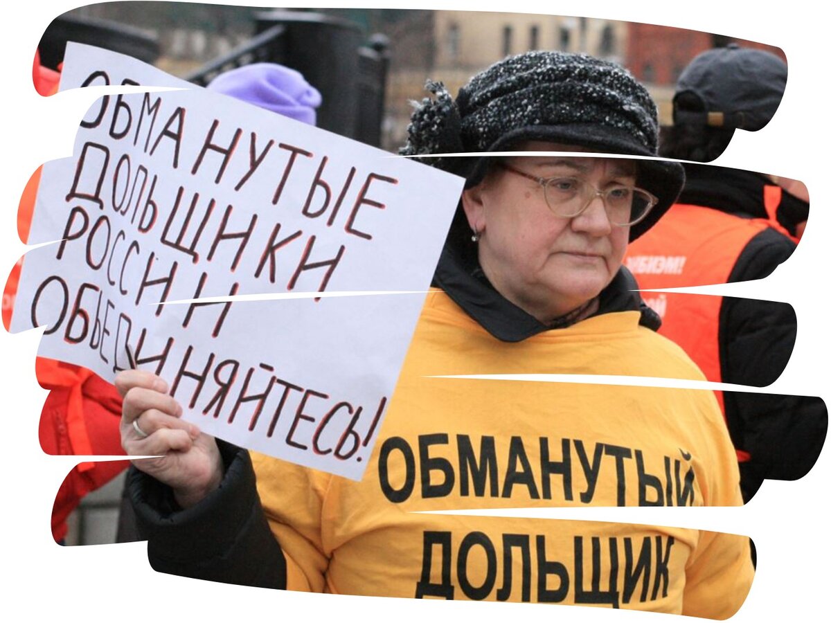 Адрес обманутый. Обманутые дольщики. Дольщики картинки. Обманутые дольщики фото.