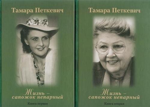 Книга Тамары Петкевич "Жизнь - сапожок непарный", издательство "Балтийские сезоны", 2017 год