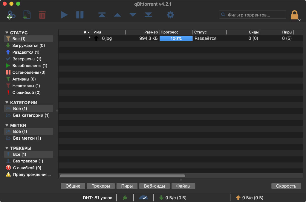 
qBittorrent с активной раздачей файла