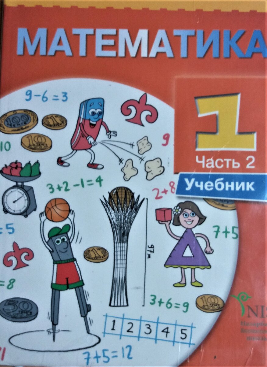 Казахстанский учебник по математике - Часть 2. Самая проблемная