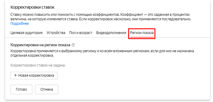 Корректировки ставок в параметрах