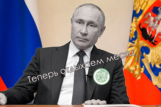 Путин продлил нерабочую неделю на период до конца месяца.