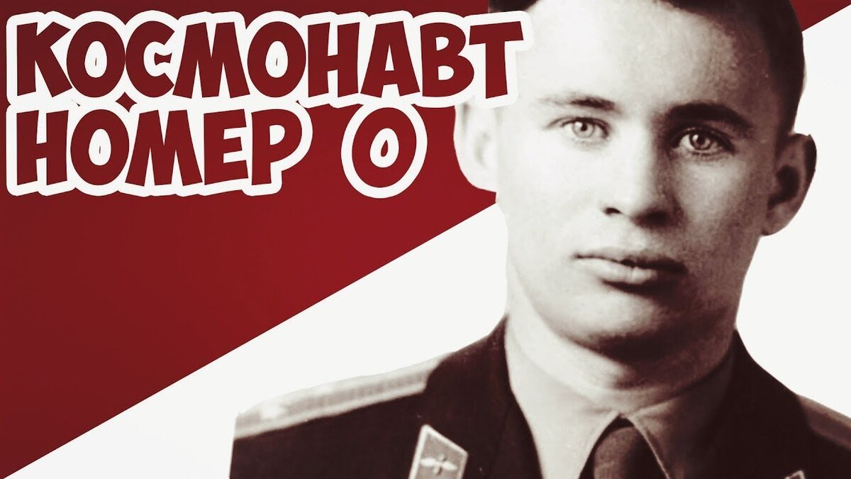 Бондаренко В.В. был одним из первых кандидатов полета в космос