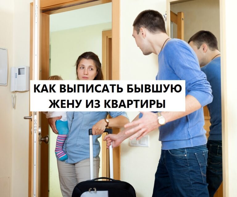Могу ли я выписать бывшего мужа. Если прописать в квартире мужа. Выписать человека из квартиры. Выписать бывшего супруга из квартиры после развода. Могу ли выписать прописанного.