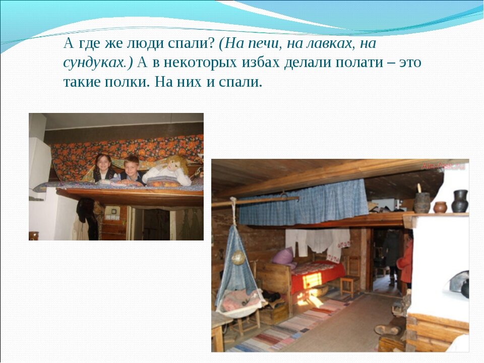 Полати в русской избе. Крестьяне засыпают в избе. Полати в избе древней руси. Что значит полати. Обозначение слова полати.