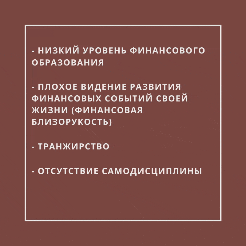 Основные причины отсутствия финансовой безопасности.