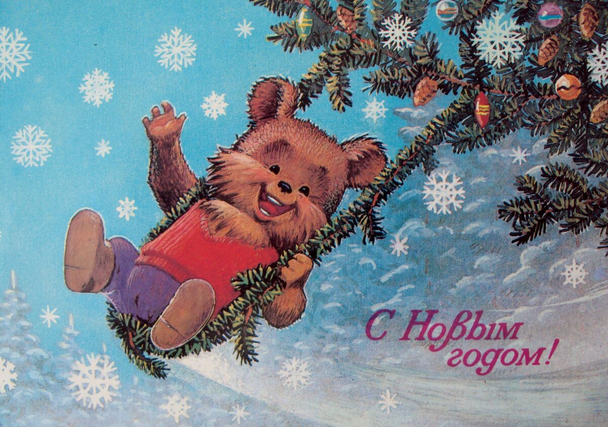 Владимир Зарубин художник открытки медведи