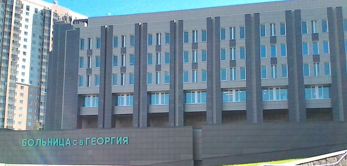 Больница Святого Георгия в Санкт-Петербурге
