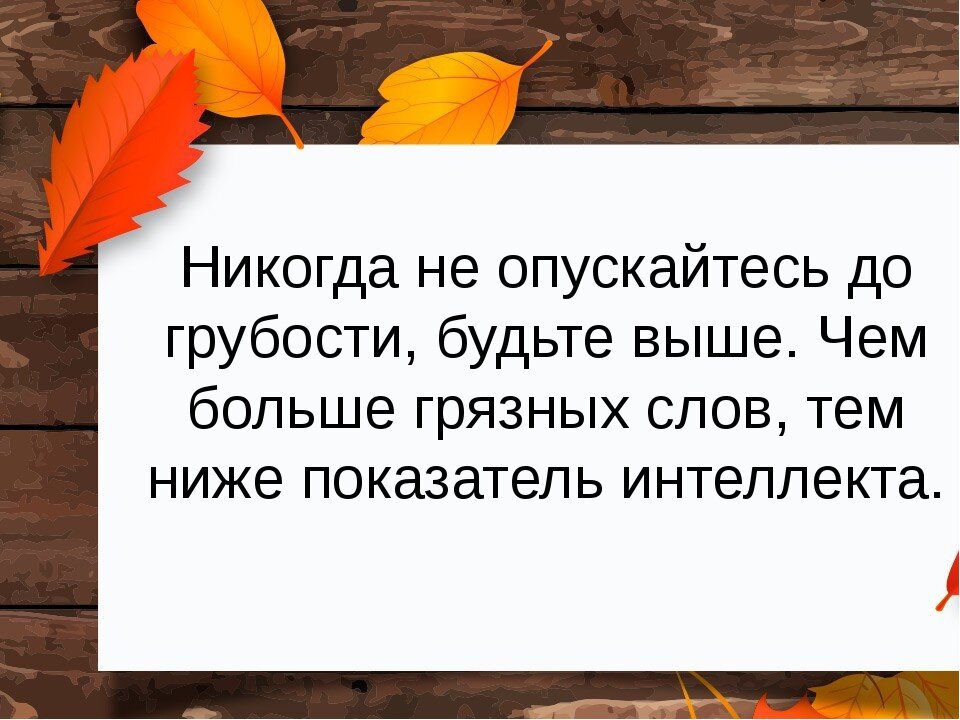 Ответить сарказмом на оскорбление. Цитаты про хамство и грубость. Цитаты про грубость. Афоризмы про хамство. Цитаты про хамство.