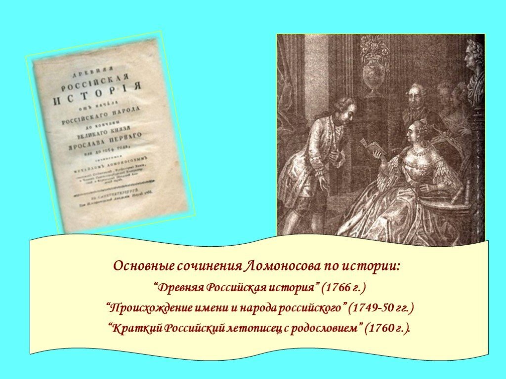 Ломоносов М.В. - как историк и исследователь! | От традиций к Современности  | Дзен