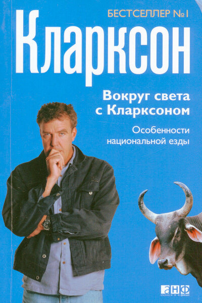 Вокруг света с Кларксоном. Особенности национальной езды